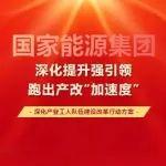 国家能源集团印发《深化产业工人队伍建设改革行动方案（2025-2030年）》