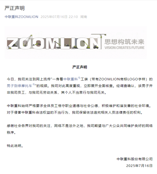 中联重科：别停摩托车的男子非公司员工，其个人言行与公司无关