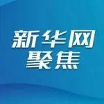 新华网聚焦：山东重工打造“国际重工”