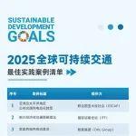 22个全球可持续交通最佳实践案例发布