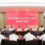 盈利能力大幅提升！山水集团召开2025年上半年经营分析会