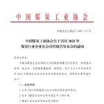 关于召开2025年煤炭行业企业社会责任报告发布会的通知