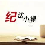 纪法小课丨@党员干部，这些饭局去不得