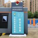 云南高速智慧收费联合实验室揭牌成立