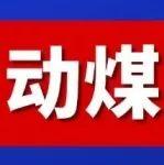 旺季支撑明显，动力煤单周涨超十元！