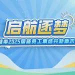 啟航逐夢(mèng) | 濰柴2025屆新員工集結(jié)共赴新未來