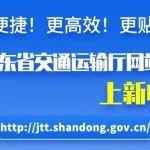 服务升级！政策、办事、互动一键通关，山东省交通运输厅官网上新啦！