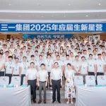 三一集团2025年应届生新星营高燃起航！