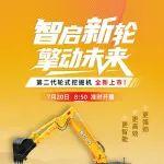 智启新轮，擎动未来，第二代轮式挖掘机发布会直播来啦