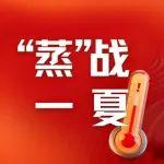 战高温，保供应！中国铁建多措并举智斗“烤”验