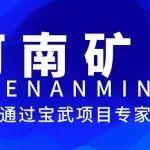 河南矿山｜顺利通过宝武项目专家A检