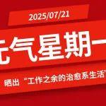 【元气星期一】晒出“工作之余的治愈系生活”（互动有礼）