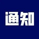 关于开展学会团体标准项目申报与编制程序等有关要求培训的通知