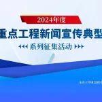 2024年度“公路重点工程新闻宣传典型案例”等名单火热出炉！