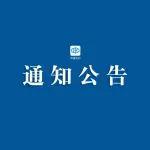 水利部办公厅关于开展全国水利建设市场监管平台第一批信用信息替换和核验的通知