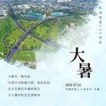 大暑來，酷熱極 | 中國中冶煉暑為鋼 鍛造堅韌