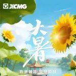 大暑 | 热浪铺路 坚守如故