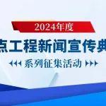 震撼发布！2024年度“公路重点工程新闻宣传典型案例”等名单揭晓！