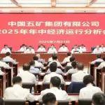 中国五矿召开2025年年中经济运行分析会