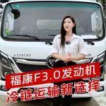 福康F3.0奥铃北极熊Pro冷藏车，专业定制，高效可靠，冷链运输新选择！