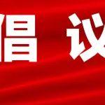 @四类职工 这份《倡议书》请查收！
