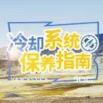 冷却系统保养指南上线，助您轻松度过三伏天