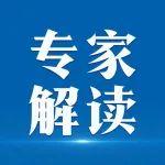 《农村公路条例》专家解读