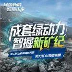 成套绿动力，智掘新矿纪——徐工矿山机械绿色天团助力矿山零碳转型