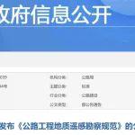 交通运输部关于发布《公路工程地质遥感勘察规范》的公告