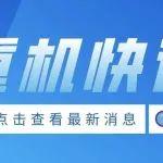 重机快讯（7.11-7.20）第154期