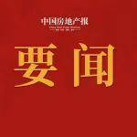 国资委要求！中央企业要主动参与城中村和危旧房改造