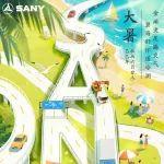 今日，大暑