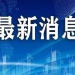 李强签署国务院令 公布《农村公路条例》 9月15日起施行