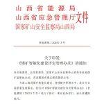山西印发《煤矿智能化建设评定管理办法》