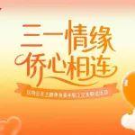 三一情缘，侨心相连！浪漫联谊现场藏着超多心动瞬间！