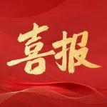 山东铁投智科公司成功竞得济南新旧动能转换起步区优质地块