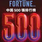 第299位！欣旺达连续八年上榜《财富》中国500强
