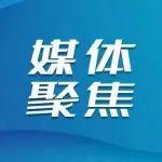 各大媒体关注：擘画“六个重工”战略蓝图 山东重工擎起高质量发展大旗