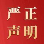 关于“太重”商标及企业名称字号的严正声明