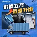 热力上新季丨宇通轻卡高端旗舰T6，赋能高效运营