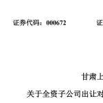 上峰水泥子公司拟签署上峰ZETH的股权及债权转让协议