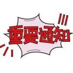 全球起重机械网官网暂停访问的通知