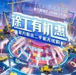 连播7场！徐工二手机官方直播“豪”礼，无忧购！