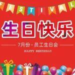 缤纷盛夏 生辰有约丨上海德力西集团工会成功举办7月员工生日会