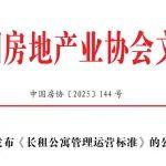 关于发布《长租公寓管理运营标准》的公告