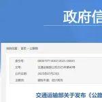 交通运输部关于发布《公路避险车道设计规范》的公告
