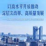 以高水平开放推动深层次改革、高质量发展——上海自贸试验区制度型开放试点经验观察