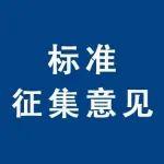 公开对《免拆钢筋桁架楼承板底模用纤维水泥平板》协会标准征集意见