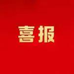 喜报！鞍钢股份2家企业在全国节能降耗竞赛上斩获多项荣誉