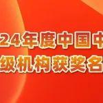 中国中冶2024年度优秀三级机构名单发布